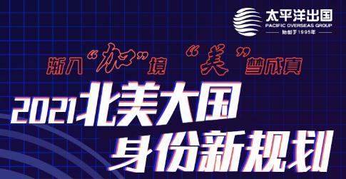 2021北美大国-身份规划分享会