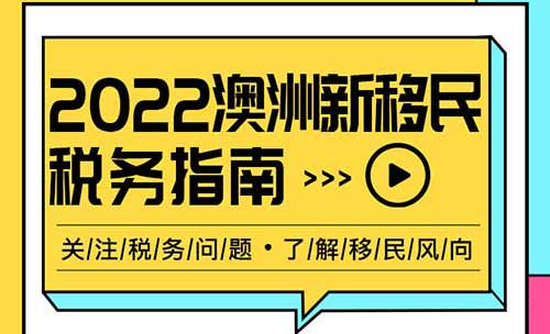 澳洲税务指南——2022年移民澳洲攻略