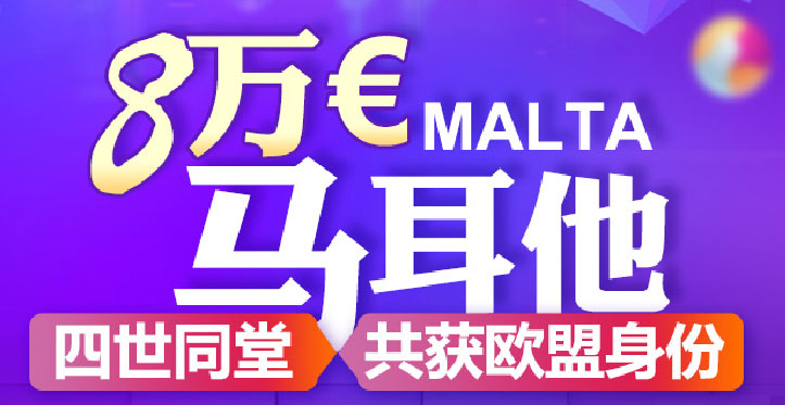 马耳他移民研讨会——最低成本获欧盟身份
