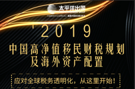 2019中国高净值移民财税规划及海外资产配置