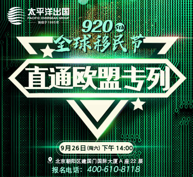 第五届920移民节：欧盟直通车