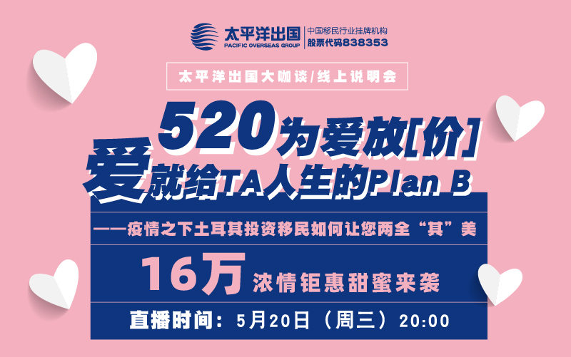 土耳其线上说明会：520为爱放[价]，爱就给TA人生的Plan B