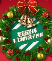 圣诞花环手工制作亲子沙龙