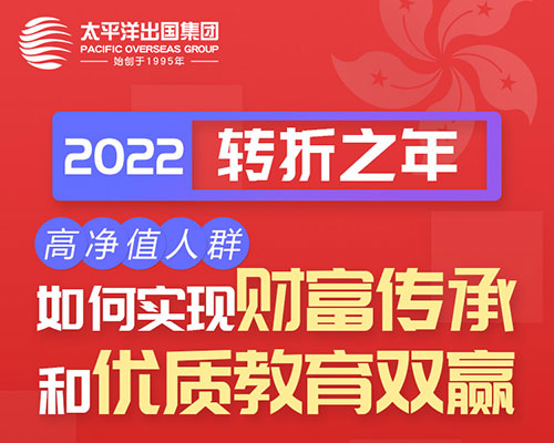 如何实现财富传承和优质教育双赢？——2022年高净值人士