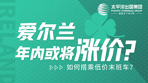 爱尔兰年内或将涨价？ ——如何搭乘低价末班车