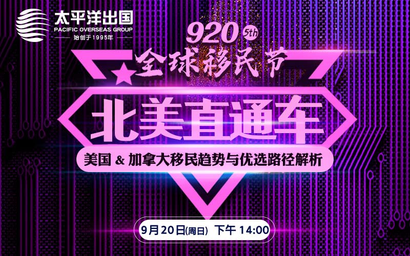 第五届920移民节——北美直通车