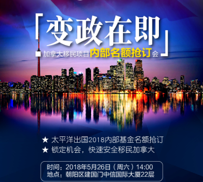 加拿大移民项目内部名额抢订会