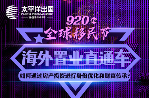 第五届920移民节海外置业直通车