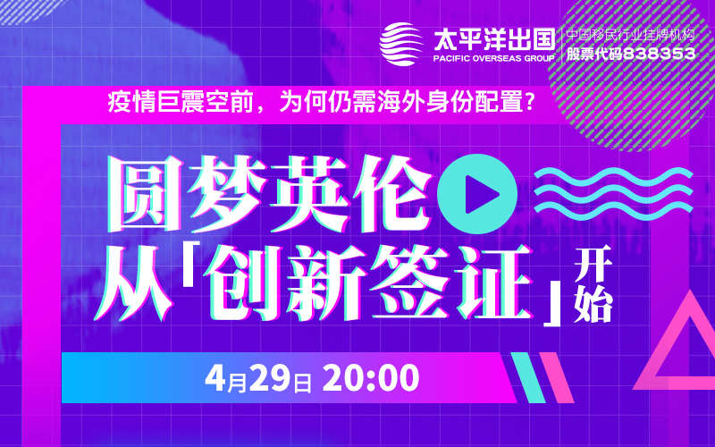 英国线上说明会—— 圆梦英伦，从『创新签证』开始