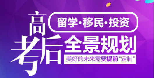 中高考后留学、移民、投资全景规划