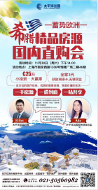 希腊精品房源国内直购会