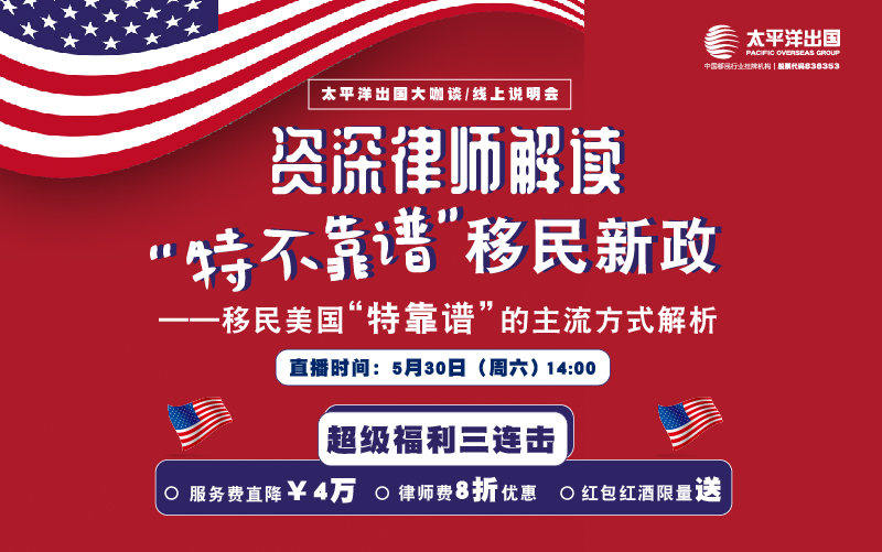 美国移民线上说明会：“特不靠谱”移民新政与“特靠谱”的移民方式解析