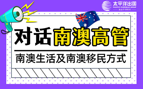与南澳高管对话——南澳生活及南澳移民方式