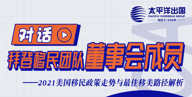 对话拜登移民团队 董事会成员