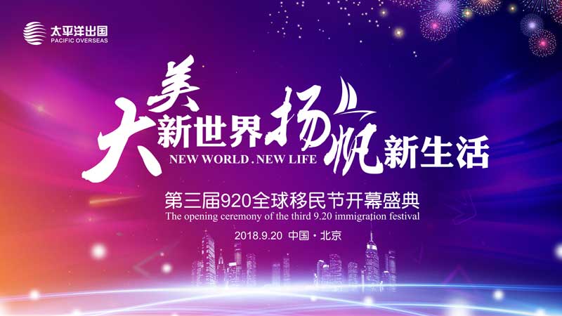 第三届920移民节开幕盛典