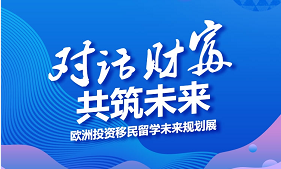 欧洲移民、资产配置、教育规划综合展