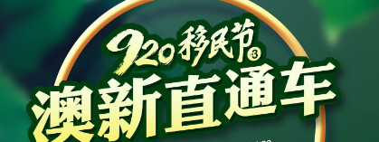 第三届移民节澳新直通车