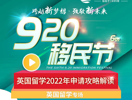 英国留学2022申请攻略——第六届920移民节英国留学专场