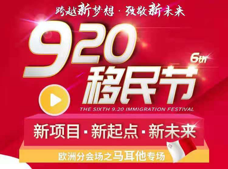 【新起点，新未来】第六届920移民节马耳他专场
