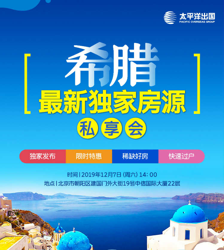 希腊最新独家房源私享会