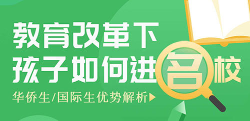 中国学子如何进名校？————教育改下华侨生/国际生优势解析