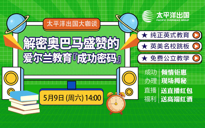 解密爱尔兰教育密码——奥巴马盛赞的爱尔兰教育详解