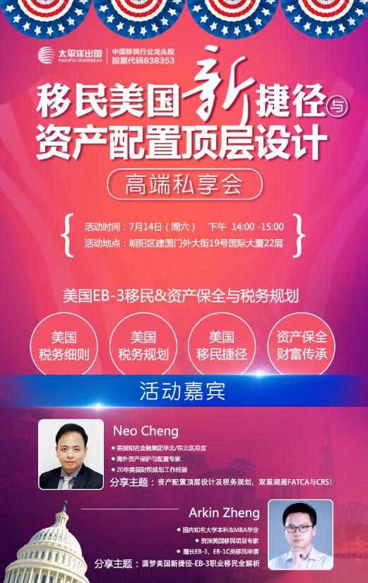 移民美国新捷径与资产配置顶层设计高端私享会