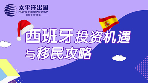 西班牙投资机遇与移民攻略
