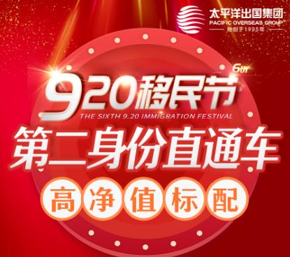 【920移民节】--第二身份直通车