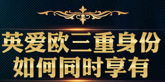 爱尔兰投资移民研讨会