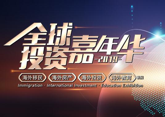 2019全球投资嘉年华