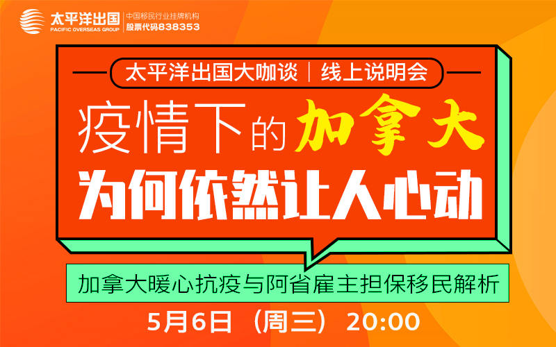 加拿大线上说明会：加拿大暖心抗疫与阿省雇主担保移民解析