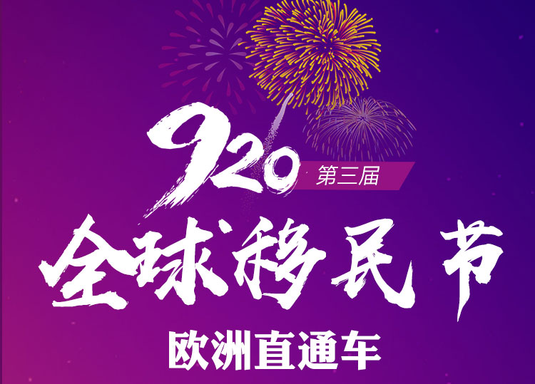 第三届移民节欧洲直通车