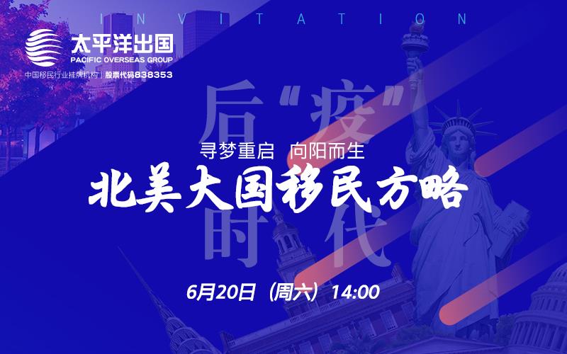 北美线上说明会——后“疫”时代北美大国移民方略