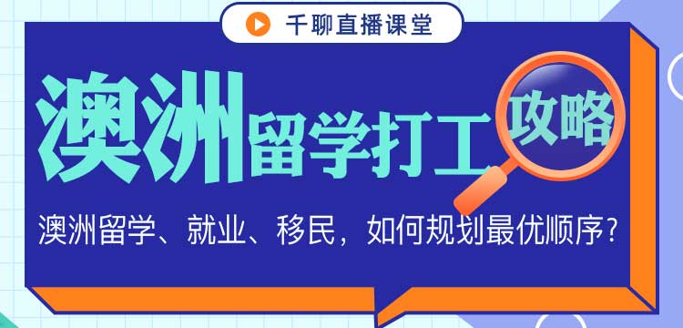 留学、就业、移民，澳洲梦如何规划最优顺序？