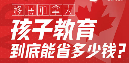 加拿大教育分享会——孩子教育能省多少钱？