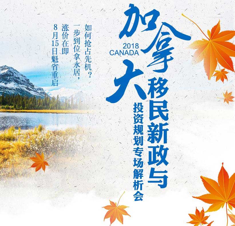 2018年加拿大移民新政与投资规划专场解析会