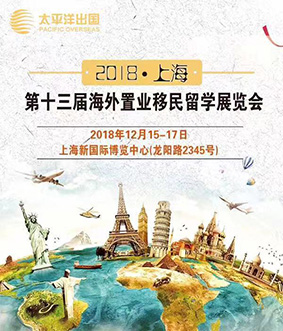海外置业移民留学博览会