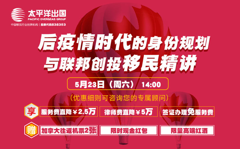 加拿大线上说明会：后疫情时代的身份规划与联邦创投移民精讲