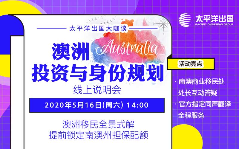 澳洲投资与身份规划线上说明会