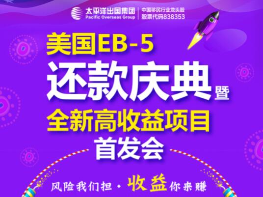 美国EB-5还款盛典暨全新高收益项目首发会