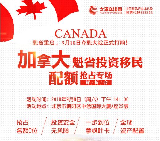 加拿大魁省投资移民配额抢占专场解析会