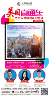 美国直通车—杰出人才移民&amp;E2签证