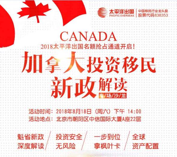 加拿大投资移民新政解读专场沙龙