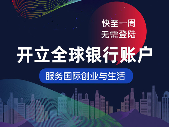 海外个人银行远程开户