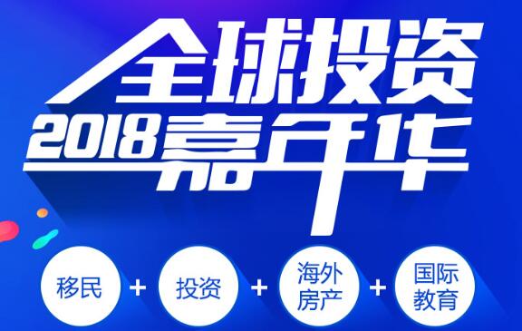 2018全球投资嘉年华——移民&amp;投资&amp;海外房产&amp;国际教育联展